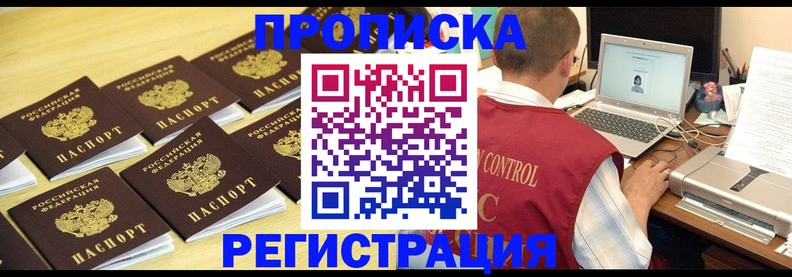 купить прописку в Ревде